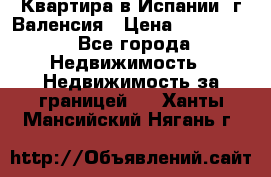 Квартира в Испании, г.Валенсия › Цена ­ 300 000 - Все города Недвижимость » Недвижимость за границей   . Ханты-Мансийский,Нягань г.